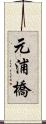 元浦橋 Scroll