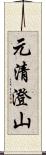 元清澄山 Scroll