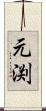 元渕 Scroll
