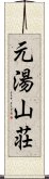 元湯山荘 Scroll