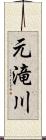 元滝川 Scroll