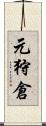 元狩倉 Scroll