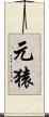 元猿 Scroll