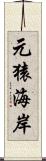 元猿海岸 Scroll