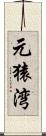 元猿湾 Scroll