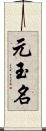 元玉名 Scroll