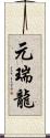 元瑞龍 Scroll