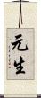 元生 Scroll