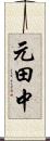 元田中 Scroll
