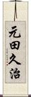 元田久治 Scroll