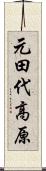 元田代高原 Scroll