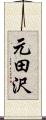 元田沢 Scroll