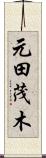 元田茂木 Scroll