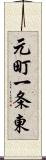 元町一条東 Scroll