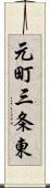 元町三条東 Scroll
