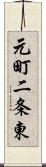 元町二条東 Scroll