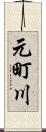 元町川 Scroll