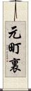 元町裏 Scroll