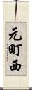 元町西 Scroll