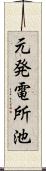 元発電所池 Scroll