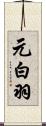 元白羽 Scroll