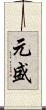 元盛 Scroll