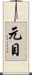 元目 Scroll