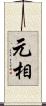 元相 Scroll