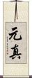 元真 Scroll