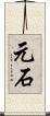 元石 Scroll