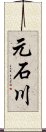 元石川 Scroll