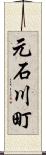 元石川町 Scroll