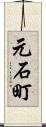 元石町 Scroll