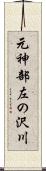 元神部左の沢川 Scroll