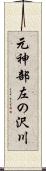 元神部左の沢川 Scroll