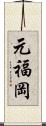 元福岡 Scroll