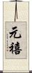 元禧 Scroll