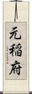 元稲府 Scroll