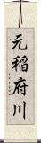 元稲府川 Scroll
