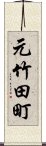 元竹田町 Scroll