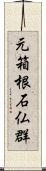 元箱根石仏群 Scroll