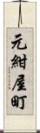 元紺屋町 Scroll