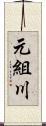元組川 Scroll