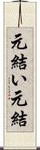元結い Scroll