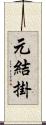 元結掛 Scroll