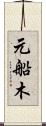 元船木 Scroll