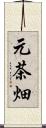 元茶畑 Scroll