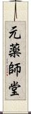元薬師堂 Scroll