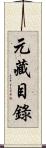 元藏目錄 Scroll