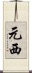 元西 Scroll